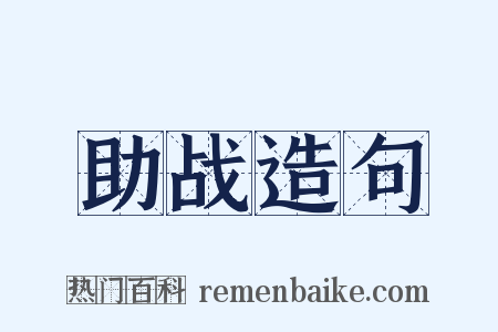 助战造句是什么意思的图片